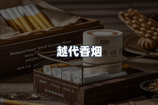 越代香烟