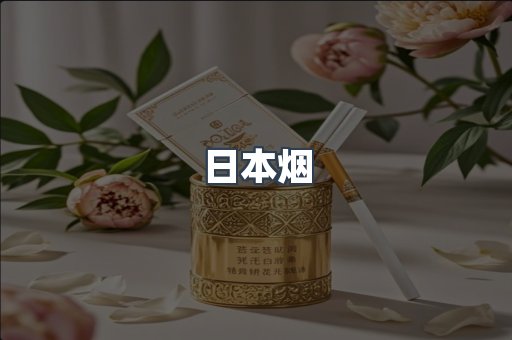 日本烟